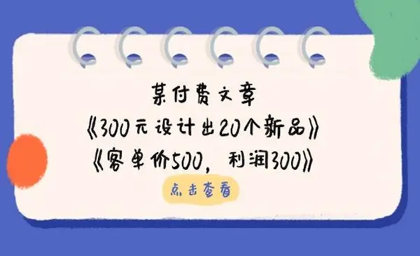 付费文章：《300元设计出20个新品》+《客单价500，利润300》