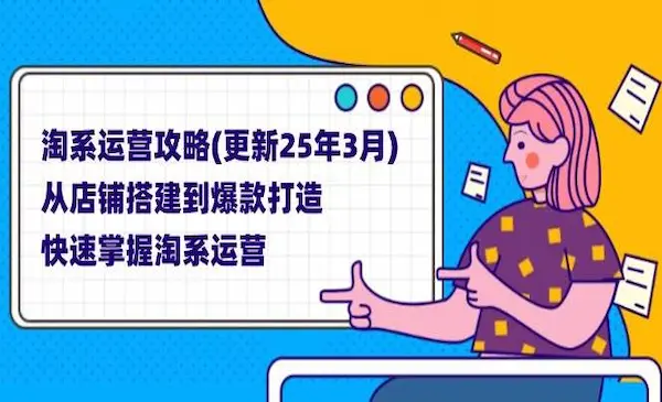 白凤电商《淘系运营21天速成班》第37期(2025年3月更新),新品暴力起款玩法
