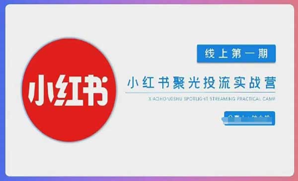 宅男团队《小红书聚光投流实战营》教你从0到1玩转小红书聚光投流，搭建小红书付费投流团队，更快的见到效果