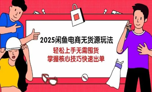 河马电商《2025闲鱼电商无货源玩法》轻松上手无需囤货，掌握核心技巧快速出单