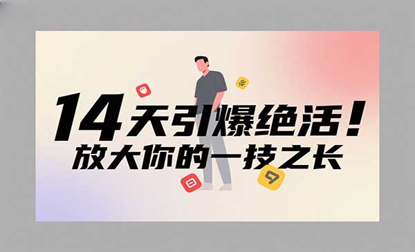 绝活课堂《引爆绝活IP训练营》14天引爆绝活，放大你的一技之长