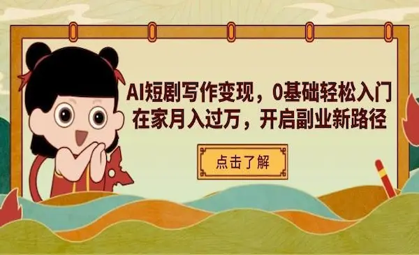 《AI短剧写作训练营》0基础轻松入门，在家月入过万，开启副业新路径