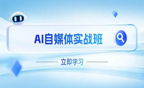白杨老师《AI自媒体实战班》突破账号运营瓶颈，PR剪辑+剪映教程全流程覆盖