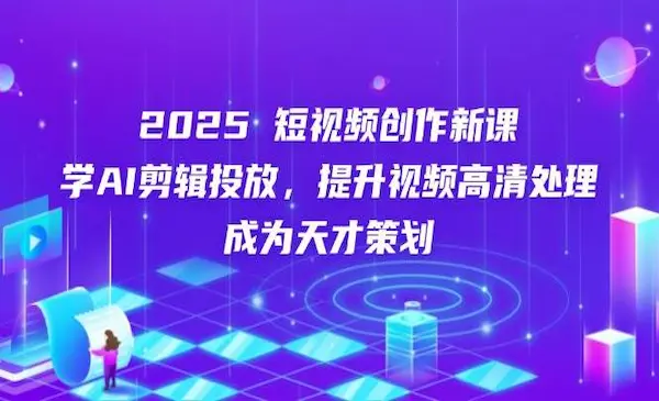 风清扬《AI时代变现短视频创作》学AI剪辑投放，提升视频高清处理，成为天才策划