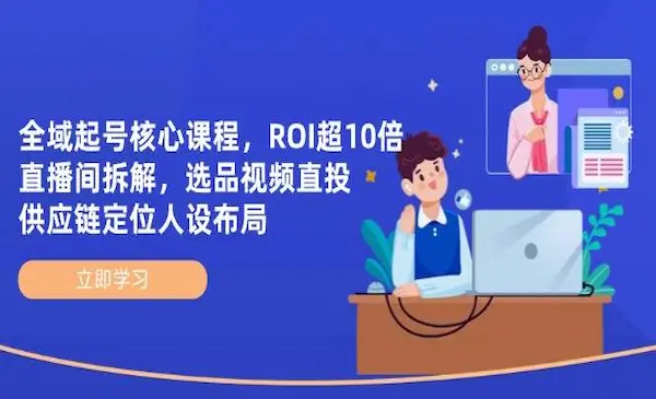 陈十亿《全域起号核心课程》ROI超10倍直播间拆解，选品直投，供应链定位人设布局
