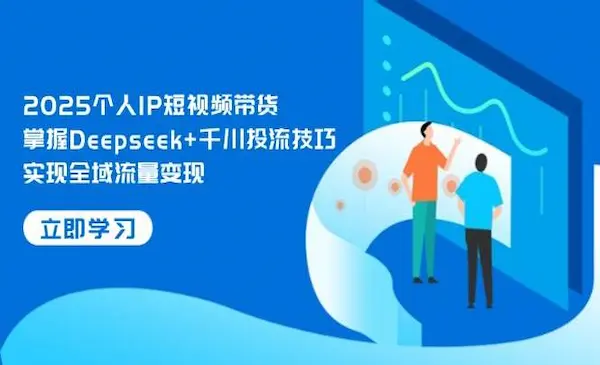 《个人IP短视频带货》掌握Deepseek+千川投流技巧，实现全域流量变现