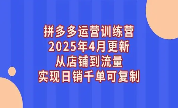 白凤电商《拼多多日销千单训练营》25年4月更新，从店铺到流量，实现日销千单可复制