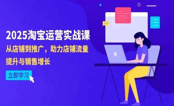 推易电商《2025淘宝运营实战课》-4月更新：从店铺到推广，助力店铺流量提升与销售增长