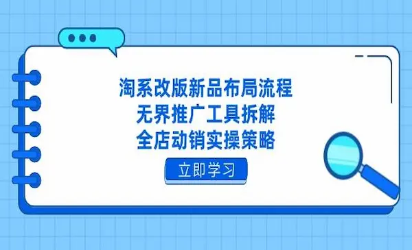 寒冰电商《淘系运营推广标准化流程》无界推广工具拆解，全店动销实操策略
