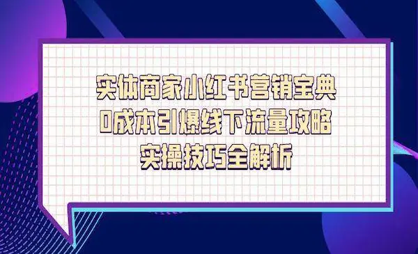 多美老师《实体商家小红零成本引爆线下流量》实体商家小红书营销宝典