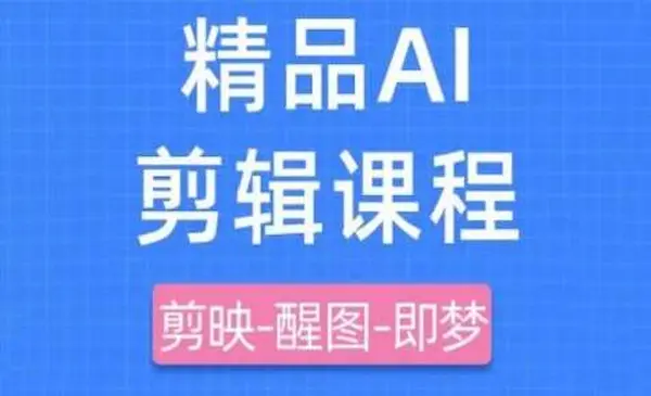 《剪映+即梦AI短视频实战课》快速成为内容创作高手