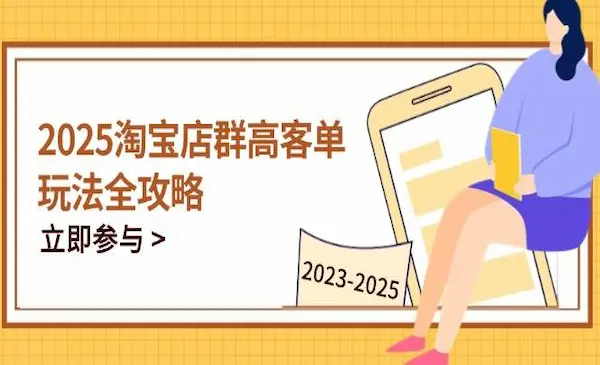 白戈电商《2025淘宝店群高客单玩法全攻略》把握高客单关键技巧，精通全周期运营
