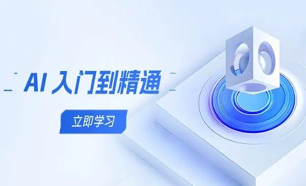 AI 入门到精通，五阶课程学通识，掌握多领域实操要点