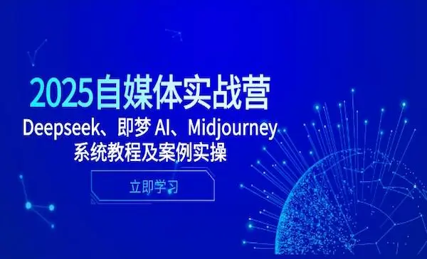 悄米工作室《AI自媒体系统实战营》Deepseek、即梦 AI、Midjourney系统教程及案例实操