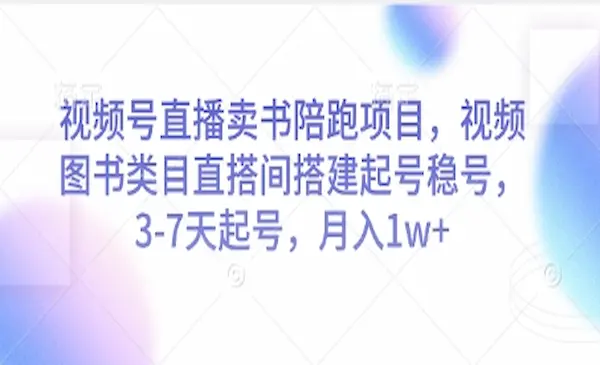 《视频号直播卖书陪跑》视频号图书类目直搭间搭建起号稳号，3-7天起号，月入1w+
