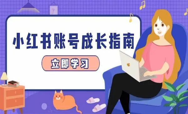 熙熙《小红书IP陪跑营》爆款选题+精准定位+数据分析，系统提升账号变现能力