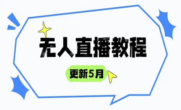 宝子哥·无人直播,无人半无人直播-非实时防风技术(更新25年5月)