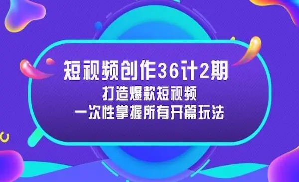 社恐编导小黄《新手起号36计第2期》打造爆款短视频所需的各类开篇技巧，提升视频吸引力