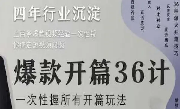 社恐编导小黄《爆款开篇36计第二期》一次性掌握所有爆款短视频开篇玩法