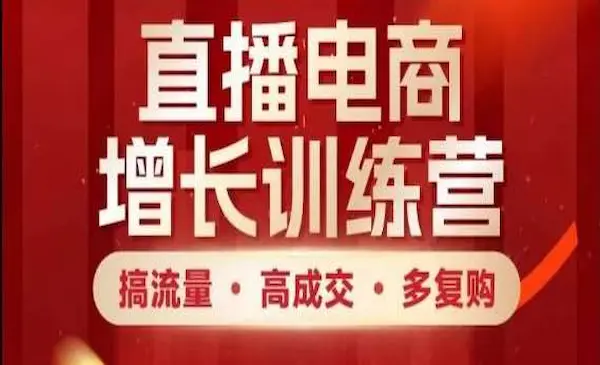 博商导师黄博《直播电商增长训练营》搞流量·高成交·多复购，快速上手有思路