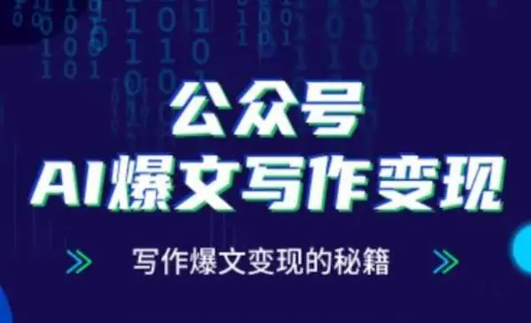 《公众号AI爆文写作变现秘籍》零基础、指令、变现、涨粉必学的AI爆文写作课