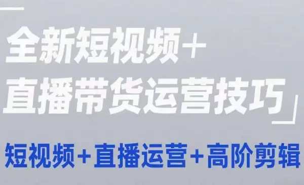 慕熙电商《2025快手短视频+直播带货运营技巧》​短视频、直播运营、高阶剪辑