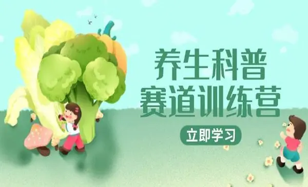 价值680《小红书养生科普赛道训练营》AI矩阵+爆款标题+插画教学，接广1800/条