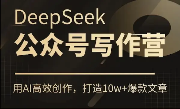 价值799《 AI公众号写作训练营》用DeepSeek高效创作，打造10w+爆款文章