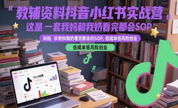 教辅资料抖音小红书实战营