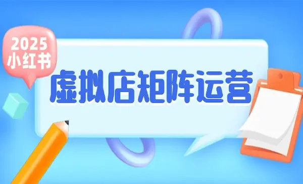 狂蜂会《小红书虚拟店矩阵运营》铺货少款笔记，半自动化，开店轻松玩副业