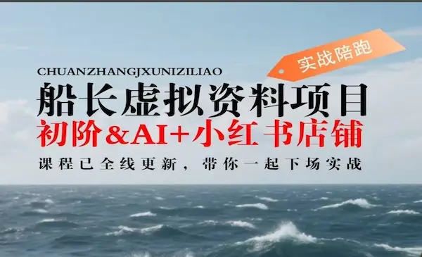 船长《AI教辅资料项目》AI生成+原创混剪+小红书爆款运营，新手月入2万+教程+资料