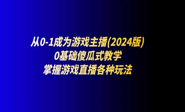 《从0-1成为游戏主播》0基础傻瓜式教学，掌握游戏直播各种玩法