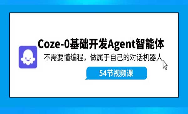 《Coze-零基础开发 Agent智能体教程》不需要懂编程，做属于自己的对话机器人