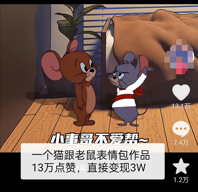 《猫和老鼠绿幕抠图表情包视频制作》一条视频变现3w+教程+素材 ,外面收费880