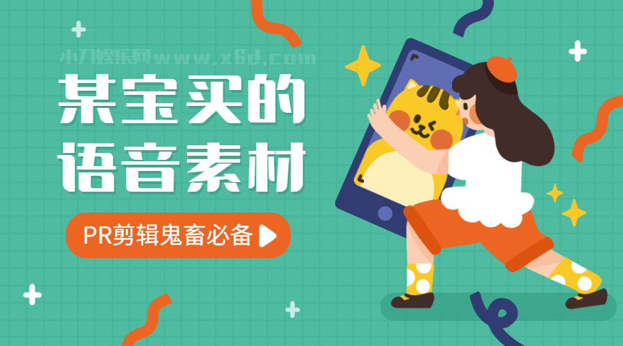 9000条语音素材，PR剪辑鬼畜必备