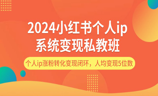 花生的书桌·《小红书ip商业私教年读1V1私教班》个人ip涨粉转化变现闭环，人均变现5位数