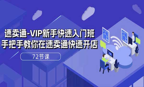 《速卖通-VIP新手快速入门班》手把手教你在速卖通快速开店（72节课）