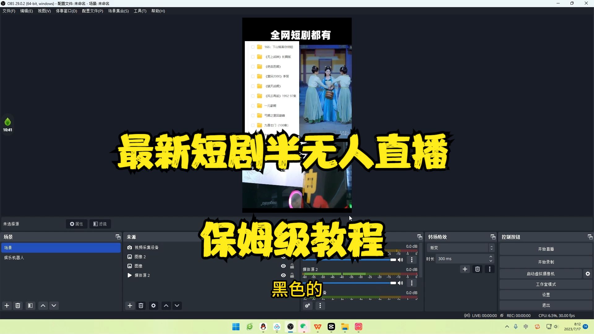 《短剧半无人直播项目》多平台开播,日入500+保姆级教程+短剧资源