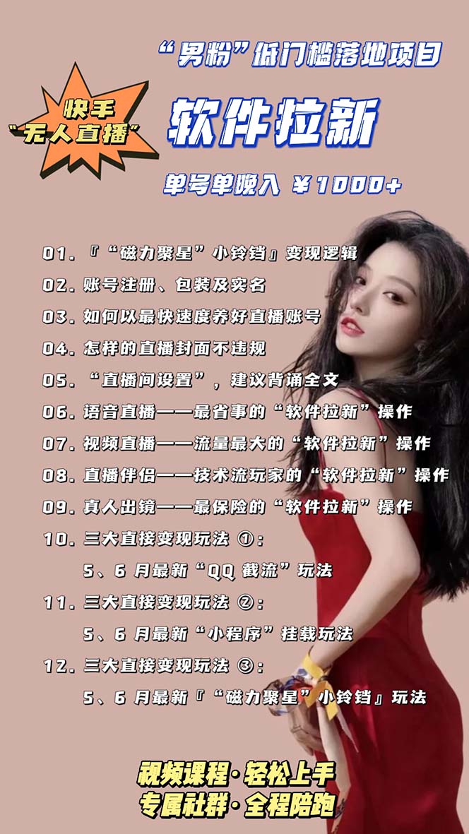 爱豆新媒-郊野聊创业·《男粉低门槛落地项目,快手无人直播拉新》