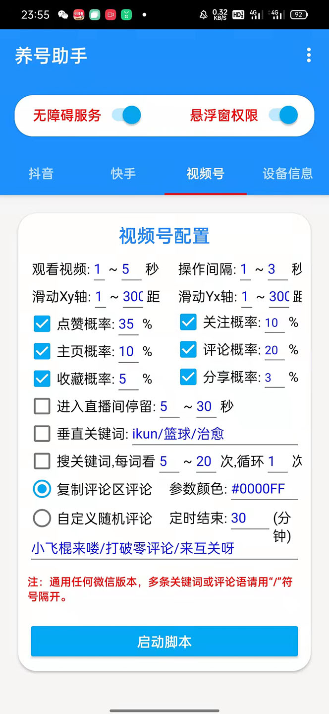 《抖音快手视频号养号工具》点赞，关注，评论，收藏等