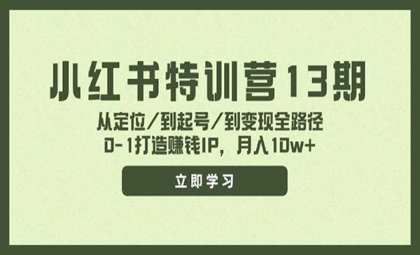 花生的书桌·《小红书特训营13期》价值3980