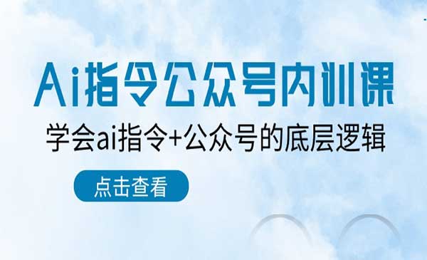 《Ai指令公众号内训课》学会ai指令+公众号的底层逻辑（7节课）