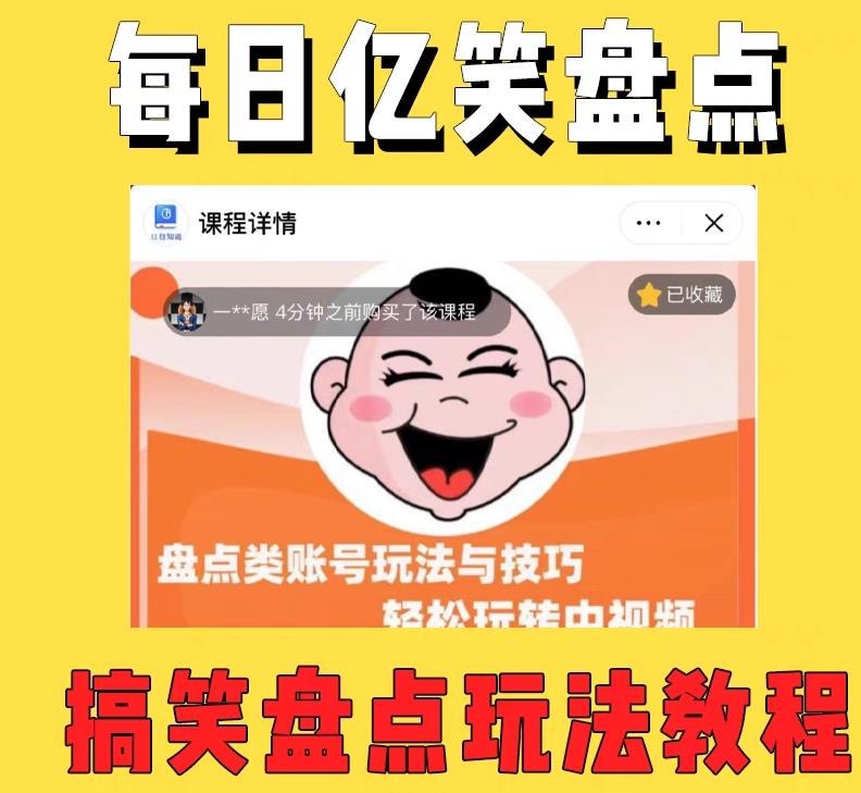 外面收费1699《每日忆笑盘点类中视频账号玩法与技巧》不用你写文案+无脑操作