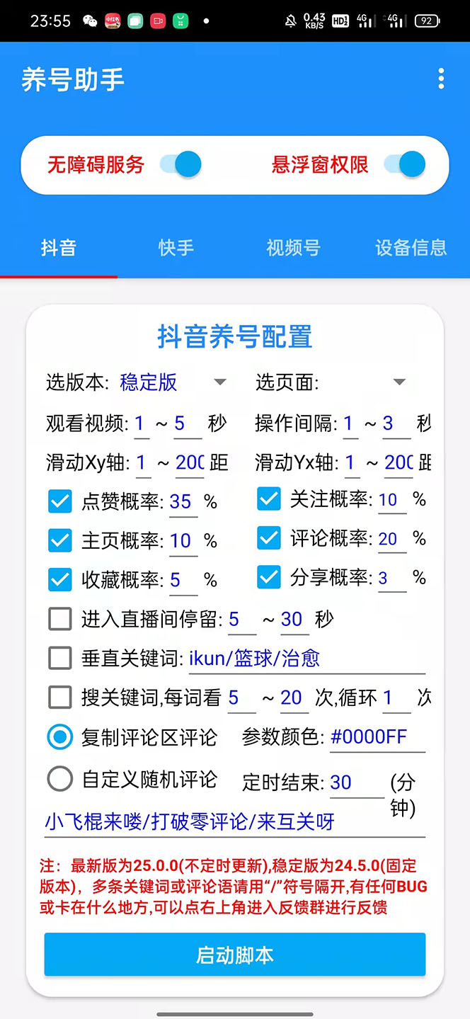 《抖音快手视频号养号工具》点赞，关注，评论，收藏等