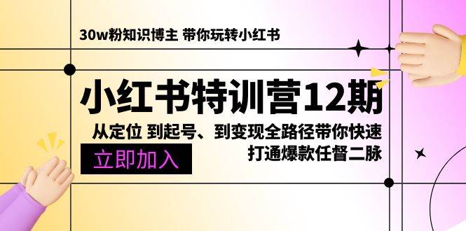 花生的书桌·《小红书特训营12期》从定位到起号、到变现全路径带你快速打通爆款任督