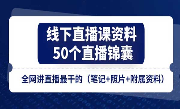 《线下直播课资料、50个-直播锦囊》全网讲直播最干的（笔记+照片+附属资料）
