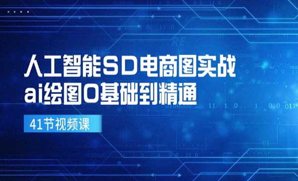 《人工智能SD电商图实战》ai绘图0基础到精通