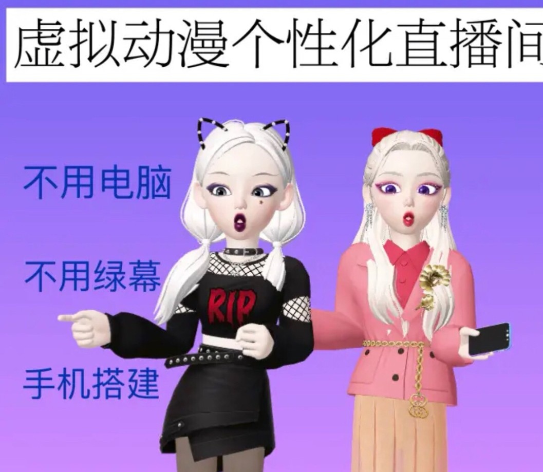 《AI卡通虚拟人直播操作教程》手机软件不用电脑不用绿幕（教程+软件）