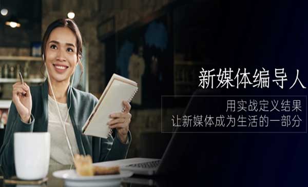 志楠·《新媒体编导人》用实战定义结果，让新媒体成为生活的一部分 (84节课)