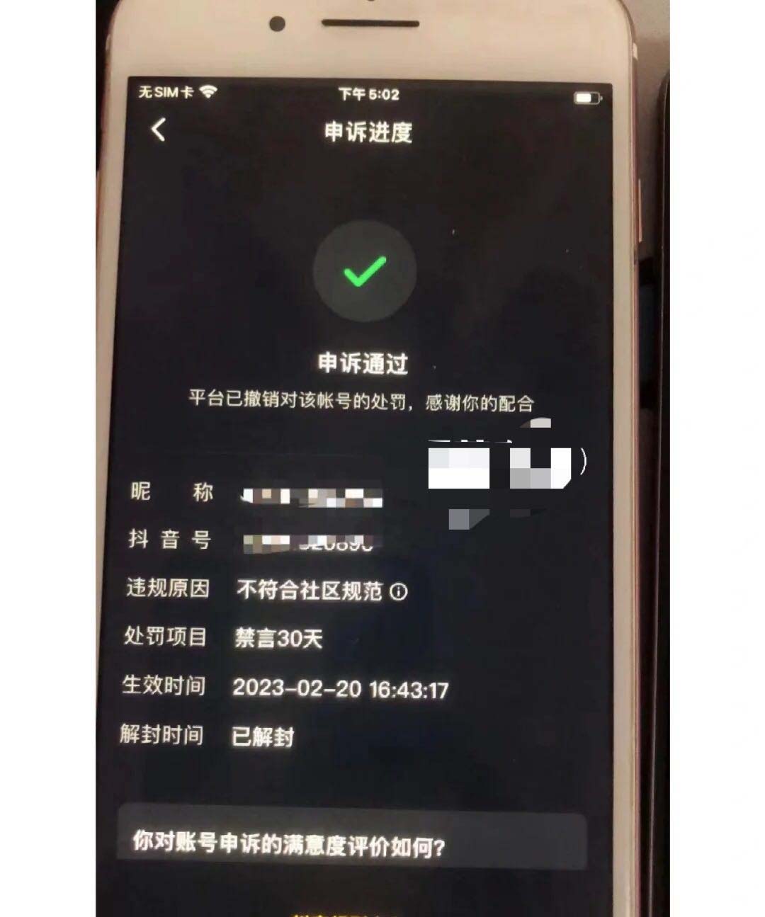 《抖音申诉解封软件》号称成功率百分百,外面收费688